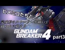 ヒメミコたちと完成形のストーリーを高らかに超えるガンダムブレイカー4 part3