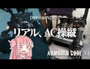 #25【アーマードコア６】リアルAC乗りが征く ルビコン奮闘記 PERFECTMERCENARY【VOICEROID実況/ARMORED CORE VI FIRES OF RUBICON】