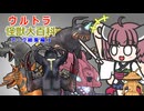 【ウルトラ怪獣大百科】4分でわかるアーク怪獣(前半戦)【第五回原石祭】