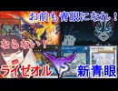 ヴォルカニックVS青眼　新炎族ライゼオルと共に挑む！【遊戯王OCG】(VOICEROID実況)