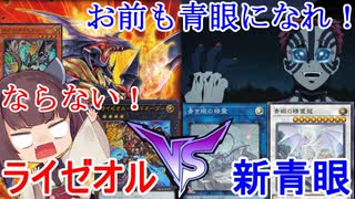 ヴォルカニックVS青眼　新炎族ライゼオルと共に挑む！【遊戯王OCG】(VOICEROID実況)