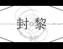 封黎／てよ feat.鏡音リン