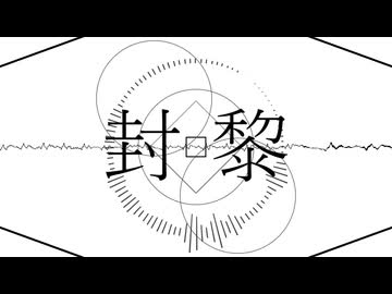 封黎／てよ feat.鏡音リン
