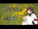 【VOICEROID実況】東北きりたんの毎日テト１チャレンジw 923日目【テトリス99】