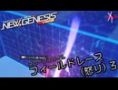 PSO2NGS - フィールドレース (怒り) 3: スロープスタイル [実況]