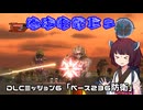 【地球防衛軍５】毎日投稿（Re:仮）EDF5レンジャーINF縛りPart116【VOICEROID実況】