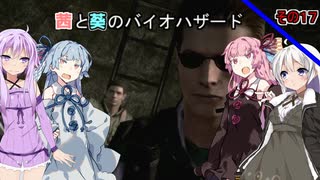 【バイオハザードHDリマスター】茜と葵のバイオハザードその１７VOICEROID実況】