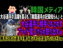 【韓国メディア】大谷選手の活躍を喜ぶも「韓国選手の記録知らん」と大谷選手に相手にもされずプライド傷つけられ怒り出すw勝手に大谷選手を悪く言うその内容がヤバすぎるw