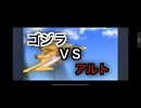 【暁ノ蕾】ゴジラ対アルト第1話「恐怖襲来」【ウルトラマンゼロ】