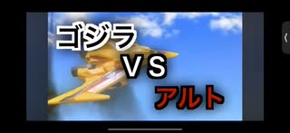 【暁ノ蕾】ゴジラ対アルト第1話「恐怖襲来」【ウルトラマンゼロ】