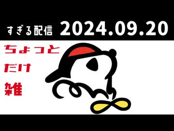 ちょっとだけ雑　2024/9/20