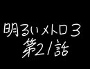 【Metro Exodus Enhanced Edition】明るいメトロ３-第２１話-【VOICEVOX】