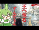 【ELDEN RING】いずれ王へと至るずんだもん†025†王都侵攻！殴り込みをかけるずんだもん！【ずんだもん】