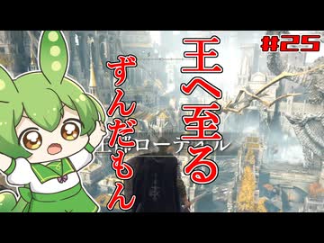 【ELDEN RING】いずれ王へと至るずんだもん†025†王都侵攻！殴り込みをかけるずんだもん！【ずんだもん】