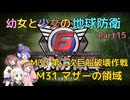 【地球防衛軍6】【EDF6】幼女と少女の地球防衛　Part15【ウナきり実況プレイ】【月読アイ実況プレイ】【紲星あかり実況プレイ】【VOICEROID実況プレイ】