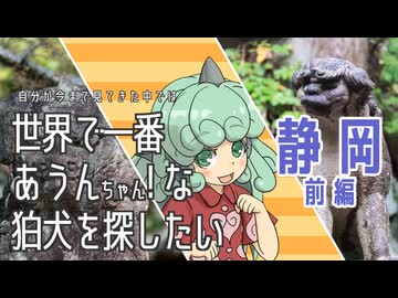 【東方】世界で一番あうんちゃん！ 静岡_前編【狛犬】
