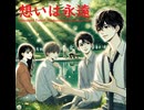 想いは永遠 - Untapped Talent Produced by Junichiro Aoki