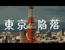 東京陥落 / 8782 feat.初音ミク