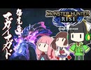 【MH RISE】最終回（仮）初見で始める狩り生活＃１９