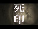こんにちは　花彦くん【死印：ゲーム実況】#2