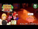【ペーパーマリオRPG】ペラペラマリオの紙ゲー劇場　＃19【ゆっくり実況】