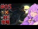 【モンハンX】盾斧で村クエ制覇を目指すゆかりさん⑤【結月ゆかり実況】