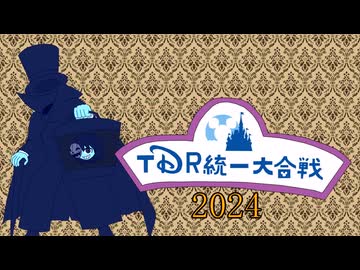TDR統一大合戦2024　告知動画