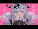 【UTAUカバー】桃源郷へ行こう【シンゴウキヰ／シンゴウキイ】