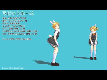 【MMD】ラビットホール（モーション配布）