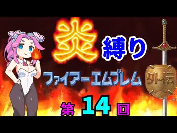 ファイアーエムブレム外伝　勝手に炎縛り改　１４回