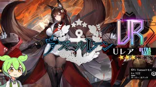 【アズールレーン】天城(空母)をお迎えに行く