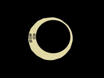 百花繚乱のえりーとたる㋯共