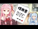 葵に借用書を託す茜ちゃん【VOICEROID劇場】