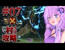【モンハンX】盾斧で村クエ制覇を目指すゆかりさん⑦【結月ゆかり実況】