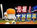 #12 時代がブラックに追いついた？元祖大谷翔平も負けてられねぇ！！【パワプロ2024 最強二刀流マイライフ ゆっくり実況 】