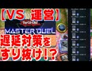 【検証】遊戯王マスターデュエルは、墓地の儀式モンスターを無意味に選択し続ける「遅延行為」を対策できているのか？【VOICEVOX】