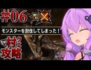 【モンハンX】盾斧で村クエ制覇を目指すゆかりさん⑥【結月ゆかり実況】