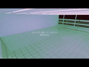 かなしばりに遭ったら / あばらや (漣音 Remix)