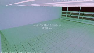 かなしばりに遭ったら / あばらや (漣音 Remix)