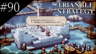 〔トライアングルストラテジー〕青年、英雄になる　part90