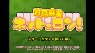 [PS2]対局麻雀 ネットでロン! FULL SOUND TRACK