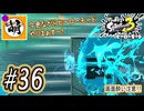 【Splatoon(スプラトゥーン)3 ヒーローモード】ゆたぁ～りしてられない!? 今更やるヒーローモード!!! #36 [萌黄鮭]