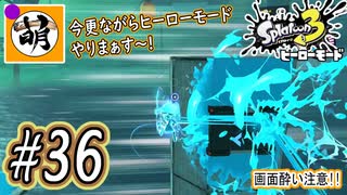 【Splatoon(スプラトゥーン)3 ヒーローモード】ゆたぁ～りしてられない!? 今更やるヒーローモード!!! #36 [萌黄鮭]