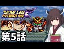 東北きりたんのスーパー系縛りでスーパーロボット大戦F 第5話