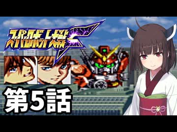 東北きりたんのスーパー系縛りでスーパーロボット大戦F 第5話