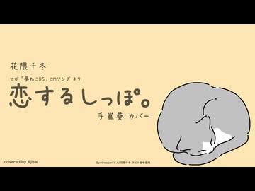 [花隈千冬] 恋するしっぽ。 (手嶌葵 カバー, 夢ねこDS より) [SynthesizerV]