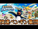 【Faaast Penguin】快速ペンギン集団！【単発実況】
