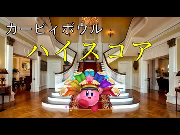 カービィアレンジ『ハイスコア』(ボウル)