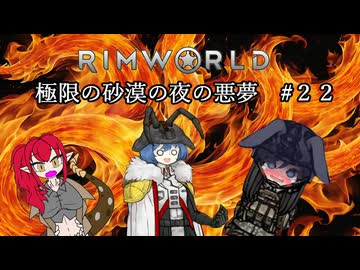 【Rimworld淫夢】極限の砂漠の夜の悪夢.mp22