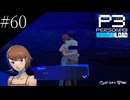 〔ペルソナ3 リロード〕青年、ペルソナを覚醒させる　part60